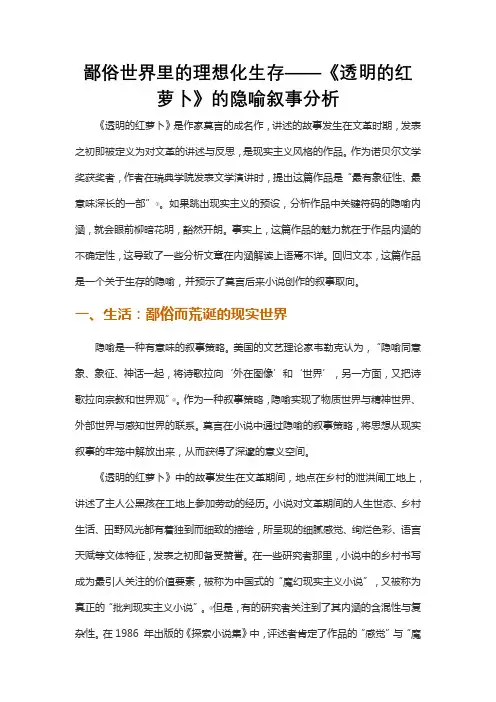 鄙俗世界里的理想化生存——《透明的红萝卜》的隐喻叙事分析