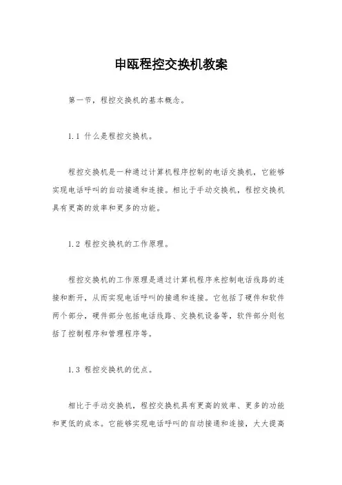 申瓯程控交换机教案