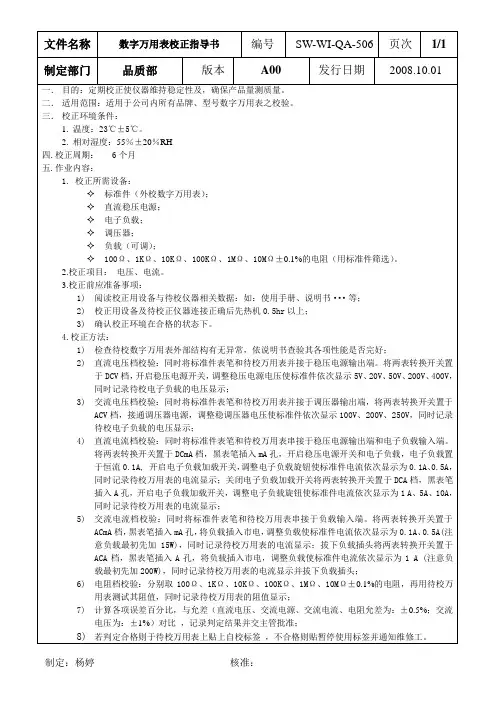 数字万用表校准指导书