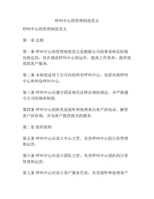 呼叫中心的管理制度范文
