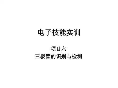 《电子技能实训(双色)》06电子技能实训-三极管