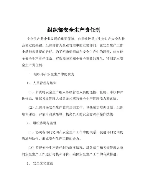 组织部安全生产责任制