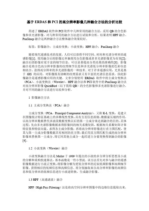 基于ERDAS和PCI的高分辨率影像几种融合方法的分析比较