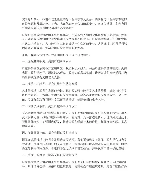 口腔科学术交流领导发言稿