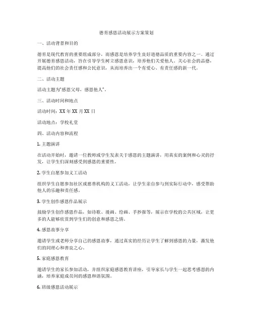 德育感恩活动展示方案策划