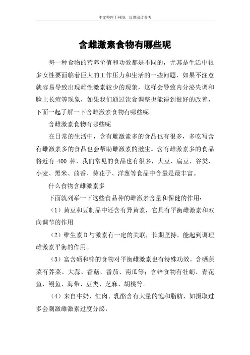 含雌激素食物有哪些呢