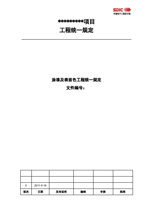 涂漆及表面色工程统一规定.