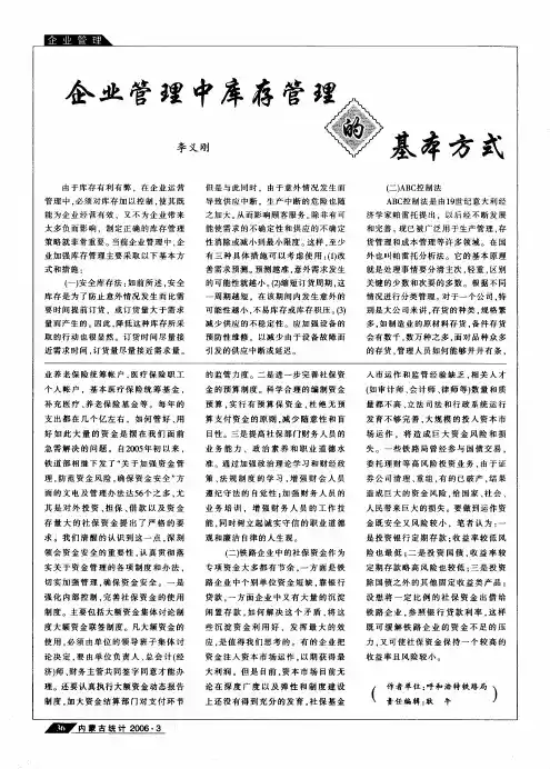 企业管理中库存管理的基本方式