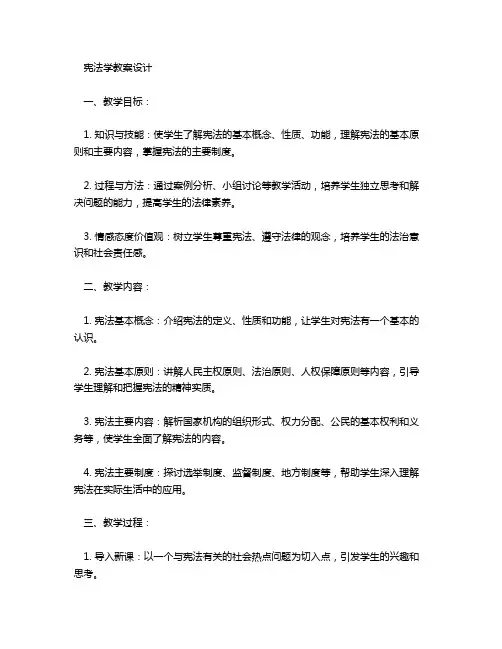 宪法学 教案