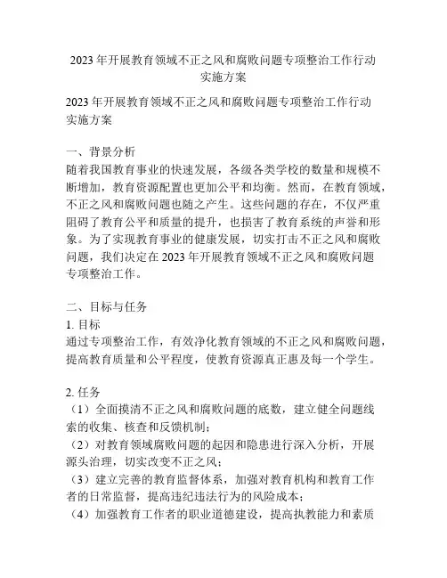 2023年开展教育领域不正之风和腐败问题专项整治工作行动实施方案