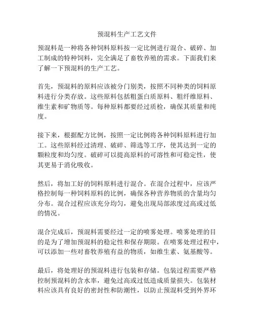 预混料生产工艺文件