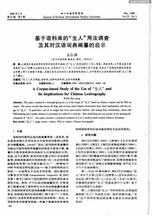 基于语料库的“生人”用法调查及其对汉语词典编纂的启示