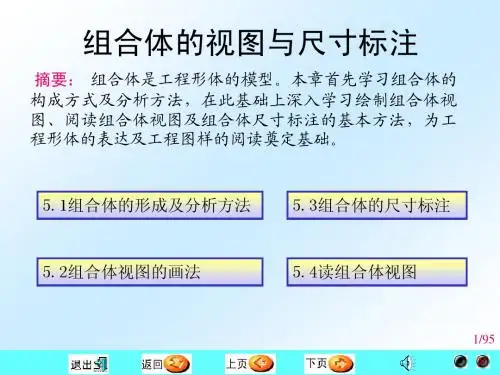 组合体的视图与尺寸标注