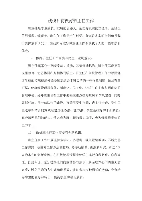 浅谈如何做好班主任工作