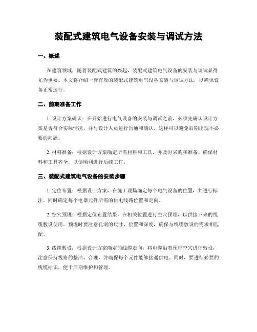 装配式建筑电气设备安装与调试方法