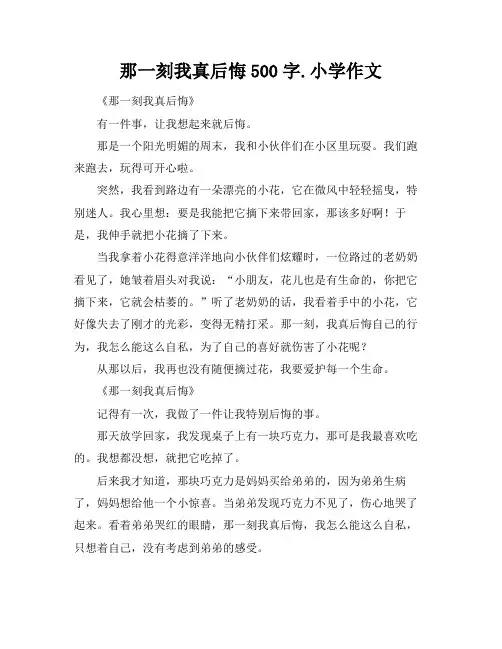 那一刻我真后悔500字.小学作文