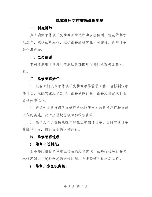 单体液压支柱维修管理制度