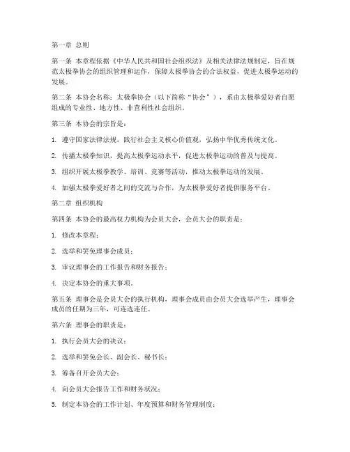 太极协会管理章程模板范文