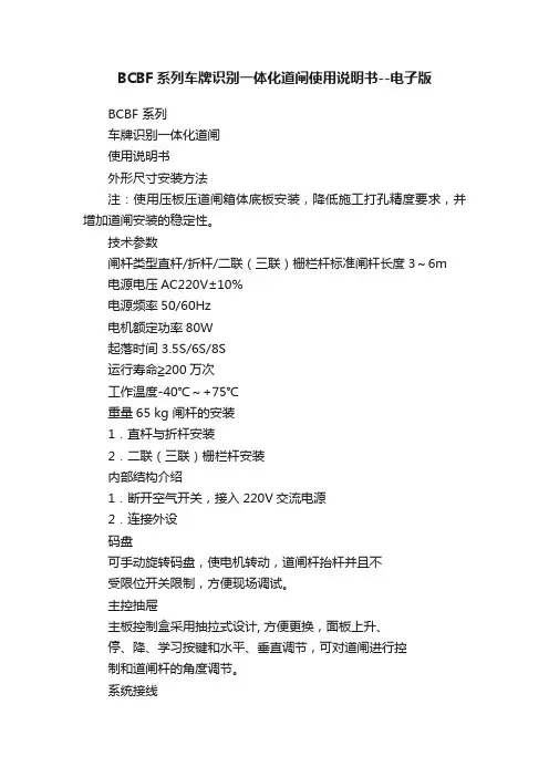 BCBF系列车牌识别一体化道闸使用说明书--电子版