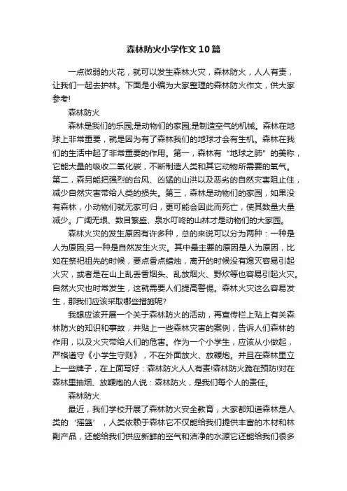 森林防火小学作文10篇