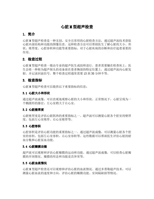 心脏m型超声检查内容