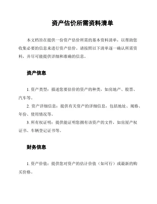 资产估价所需资料清单
