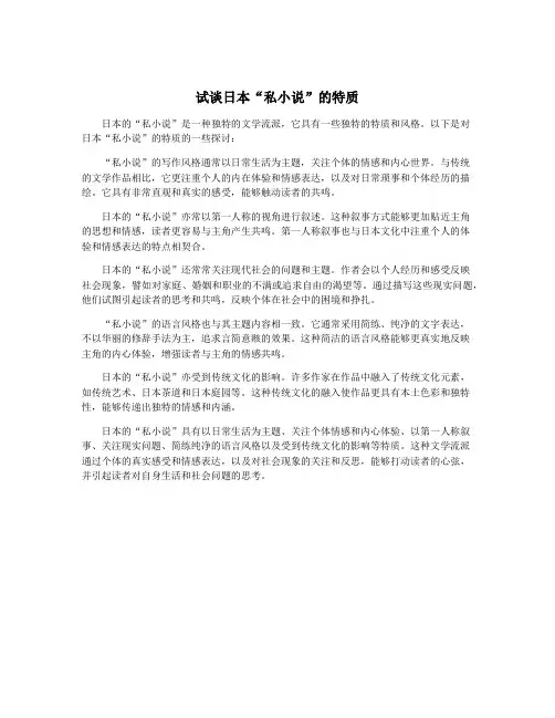 试谈日本“私小说”的特质