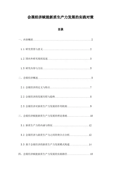 会展经济赋能新质生产力发展的实践对策