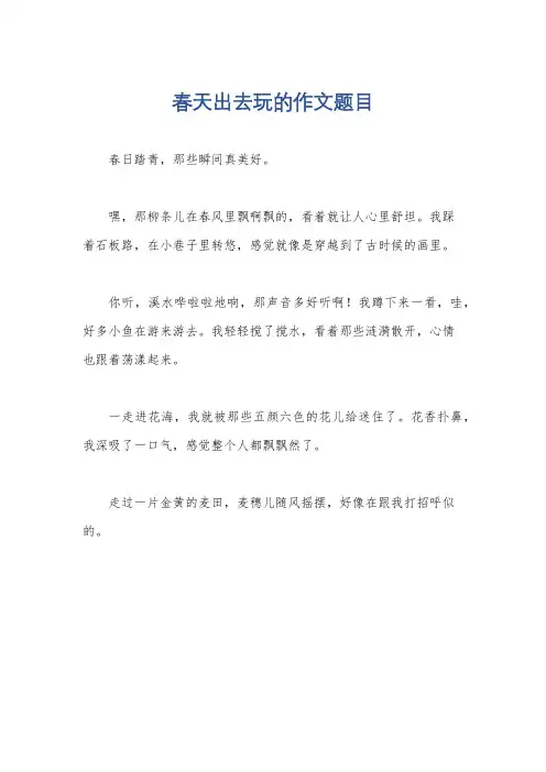 春天出去玩的作文题目