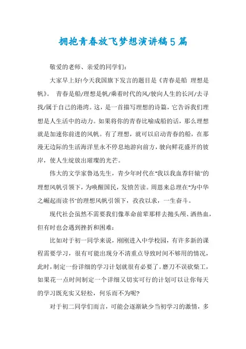 拥抱青春放飞梦想演讲稿5篇