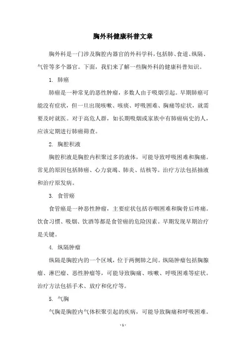 胸外科健康科普文章