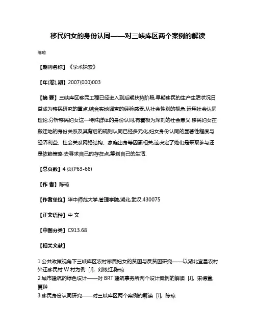 移民妇女的身份认同——对三峡库区两个案例的解读
