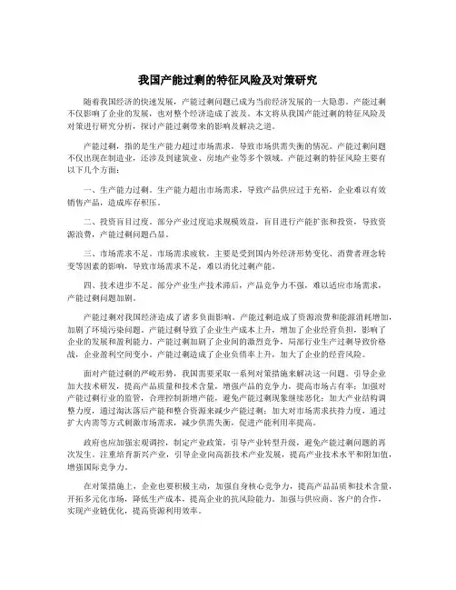 我国产能过剩的特征风险及对策研究