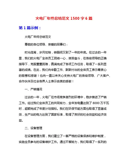 火电厂年终总结范文1500字6篇