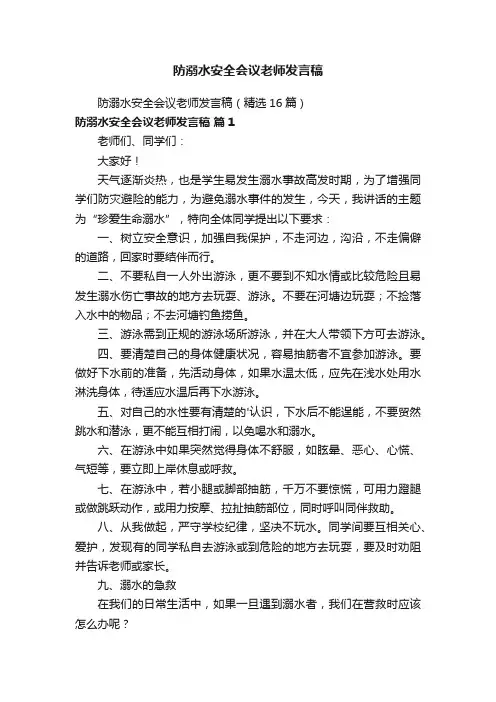 防溺水安全会议老师发言稿