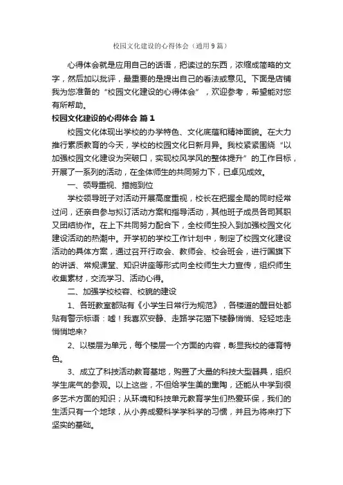 校园文化建设的心得体会（通用9篇）