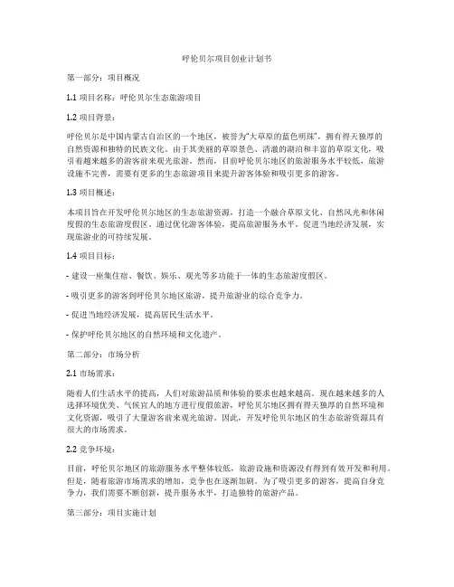 呼伦贝尔项目创业计划书