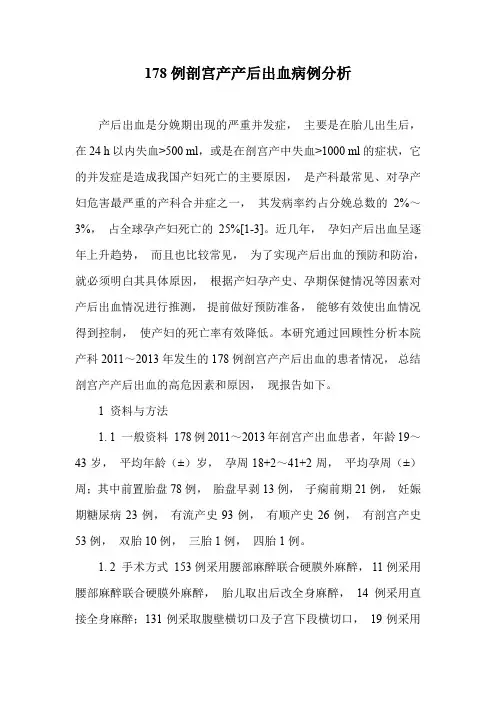 178例剖宫产产后出血病例分析