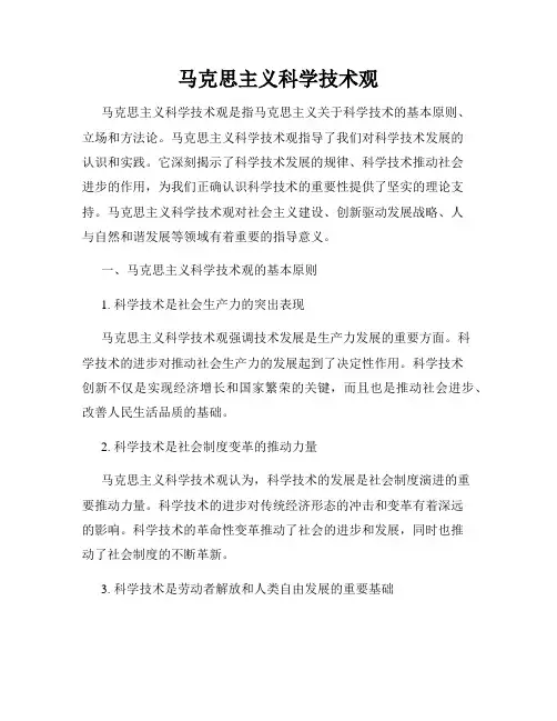 马克思主义科学技术观