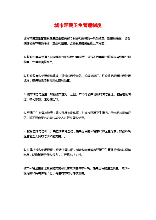 城市环境卫生管理制度