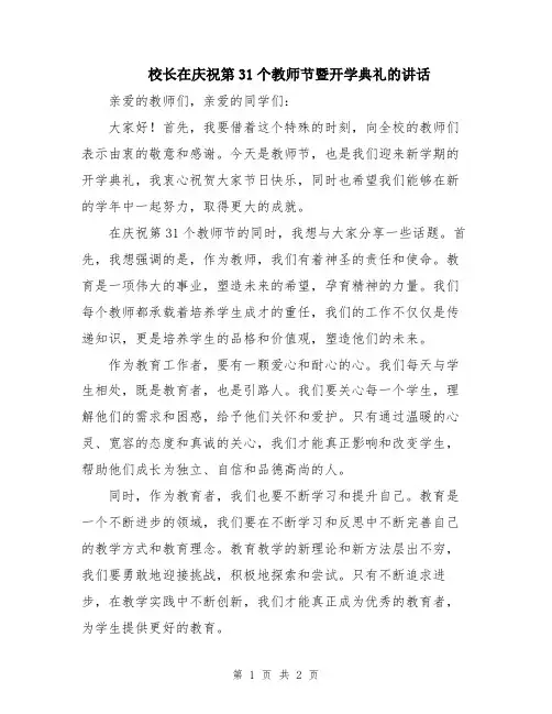校长在庆祝第31个教师节暨开学典礼的讲话
