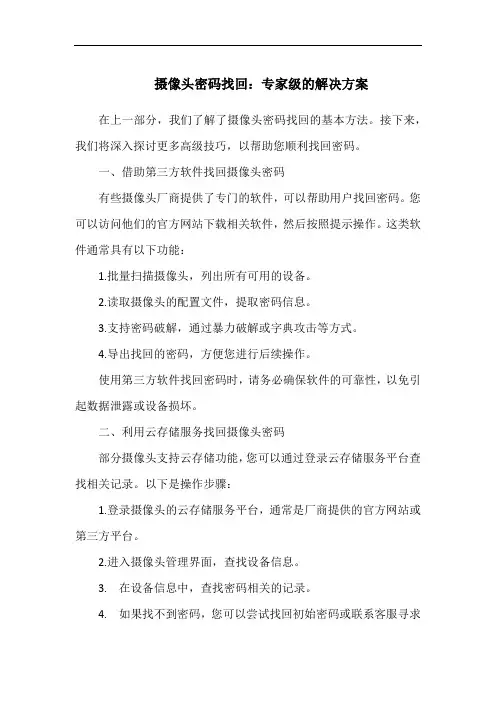 摄像头密码找回：专家级的解决方案