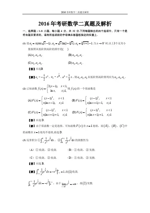 2016考研数学二真题及解析