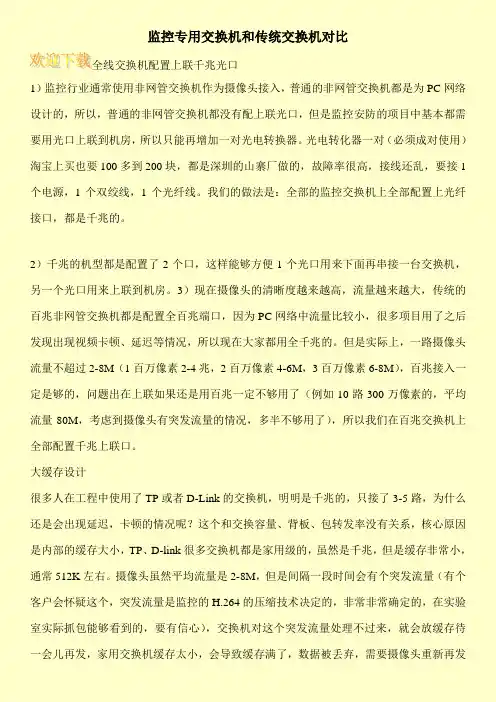 监控专用交换机和传统交换机对比