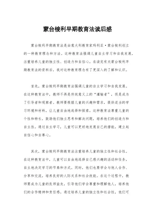 蒙台梭利早期教育法读后感
