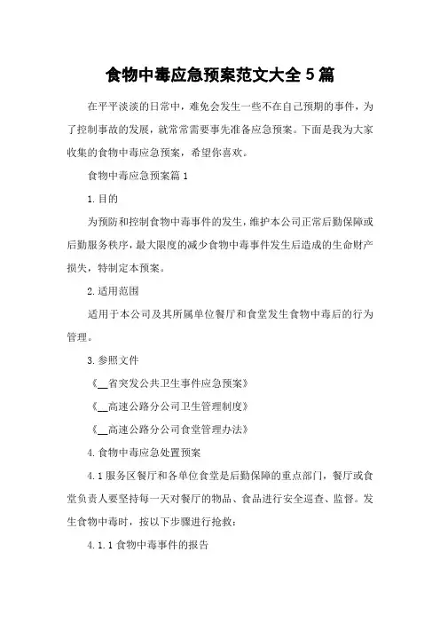 食物中毒应急预案范文大全5篇