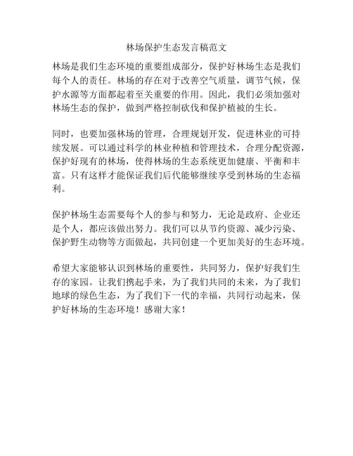 林场保护生态发言稿范文