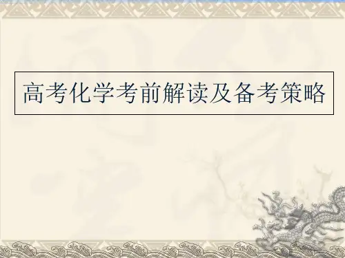 2019年高考化学考前解读及备考策略PPT PPT 课件