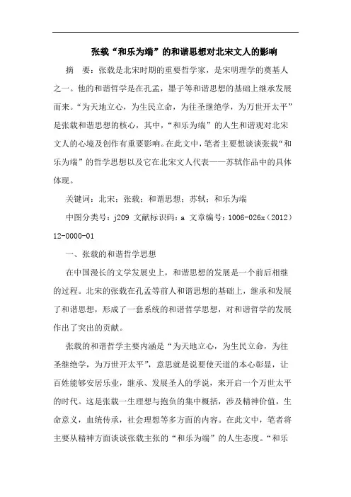 张载“和乐为端”的和谐思想对北宋文人的影响