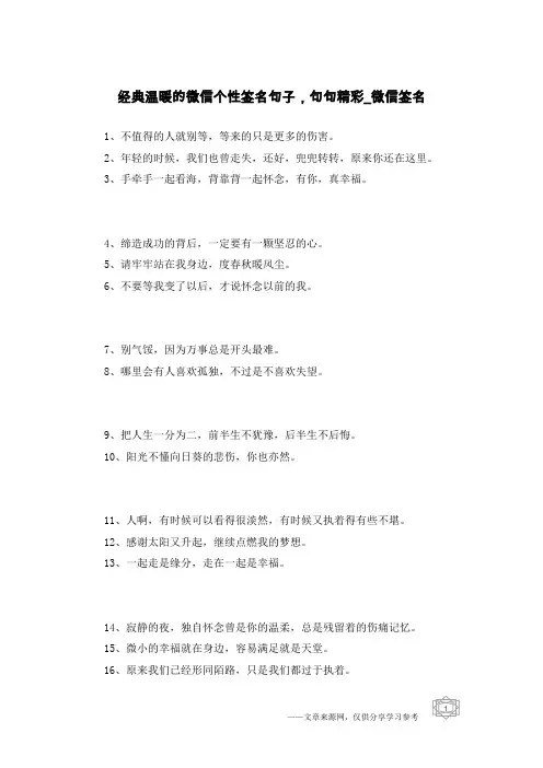 经典温暖的微信个性签名句子,句句精彩-微信签名